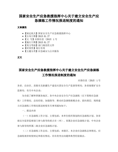 国家安全生产应急救援指挥中心关于建立安全生产应急演练工作情况报送制度的通知