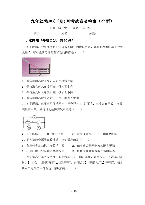 九年级物理(下册)月考试卷及答案(全面)