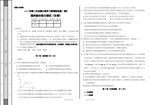 2015年高三第二次全国大联考(新课标I卷)理科综合生物部分