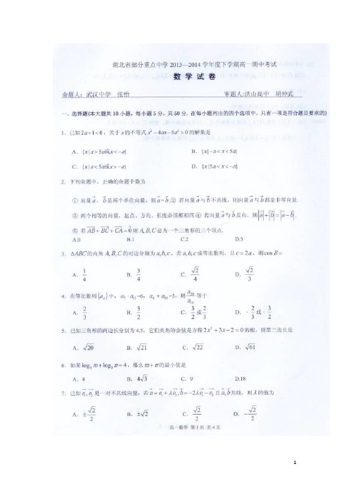 湖北省武汉中学等重点中学高一数学下学期期中试题(扫