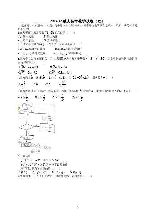 重庆市数学(理)卷文档版(有答案)-2014年普通高等学校招生统一考试