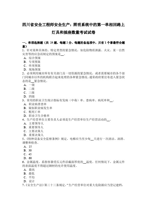 四川省安全工程师安全生产：照明系统中的第一单相回路上灯具和插座数量考试试卷