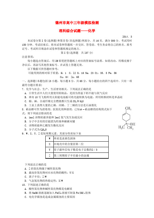 山东省德州市高三理综(化学部分)3月模拟考试(德州市一模)