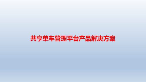 共享单车管理平台产品解决方案