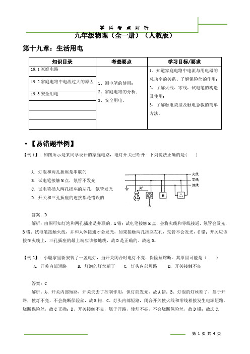 人教版九年级全一册物理学科单元 考点解析  第十九章：生活用电