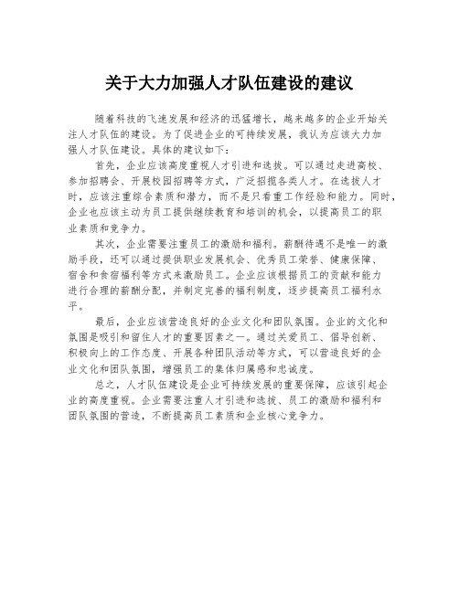 关于大力加强人才队伍建设的建议