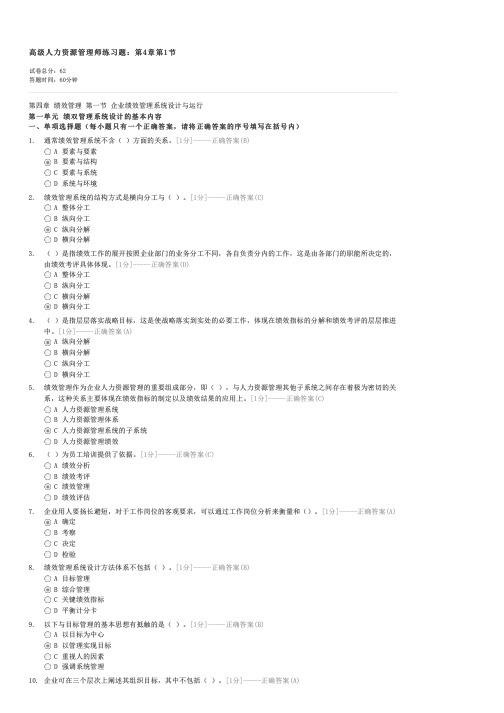 高级人力资源管理师练习题第4章第1节-人力资源高级管理师(国家一级)试卷与试题