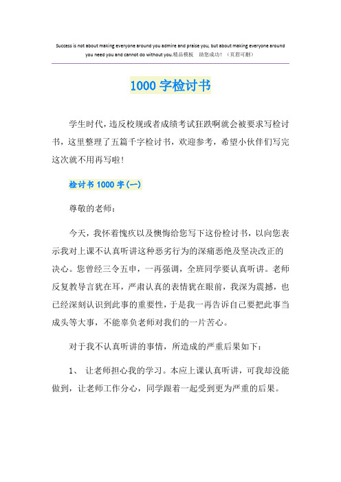 1000字检讨书