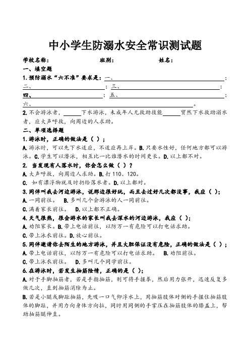 中小学生防溺水安全常识测试题含答案