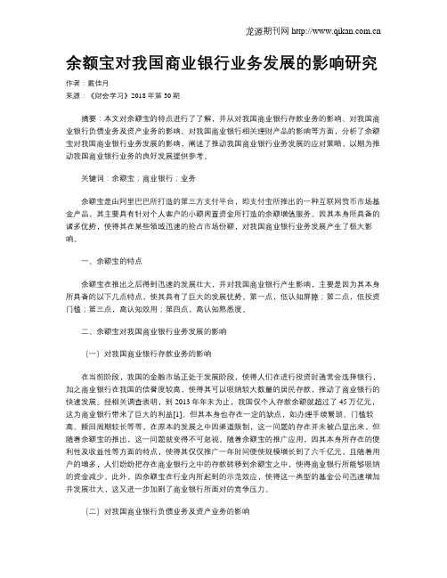 余额宝对我国商业银行业务发展的影响研究