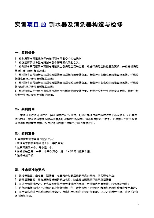 汽车电气设备构造与维修77-2-7汽车刮水器及清洗器构造与检修 图文