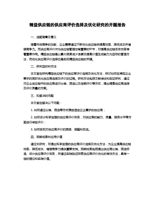 精益供应链的供应商评价选择及优化研究的开题报告