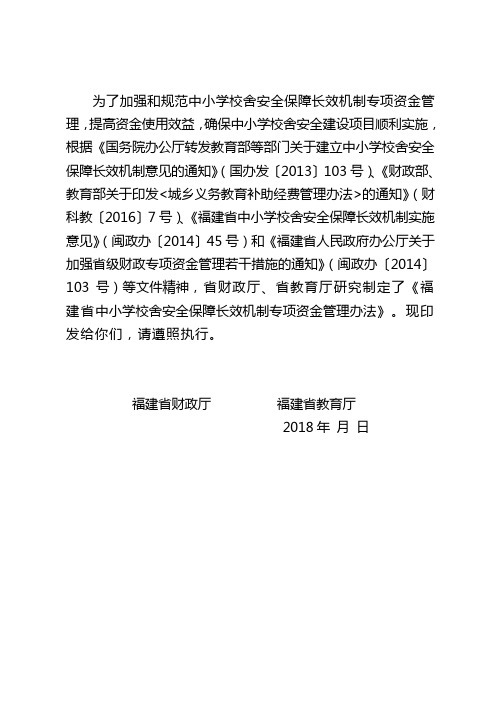 为了加强和规范中小学校舍安全保障长效机制专项资金管理