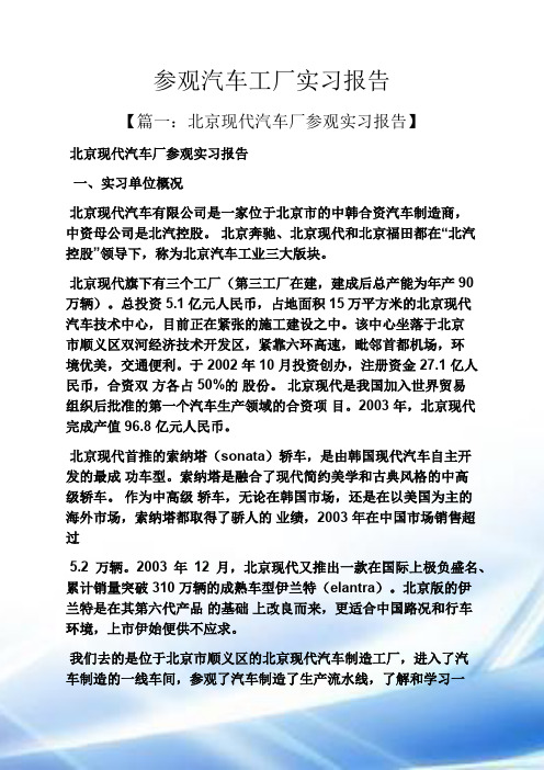 工作报告之参观汽车工厂实习报告