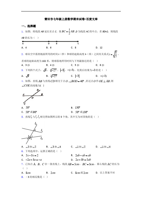 莆田市七年级上册数学期末试卷-百度文库