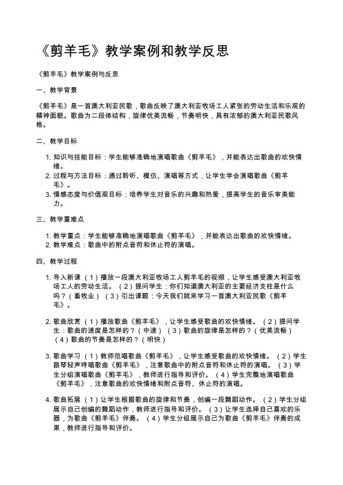 《剪羊毛》教学案例和教学反思