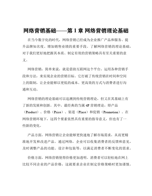 网络营销基础——第1章 网络营销理论基础