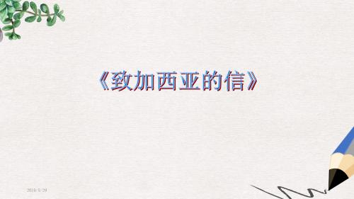 高教版中职语文(职业模块 服务类)第15课《致加西亚的信》ppt课件2