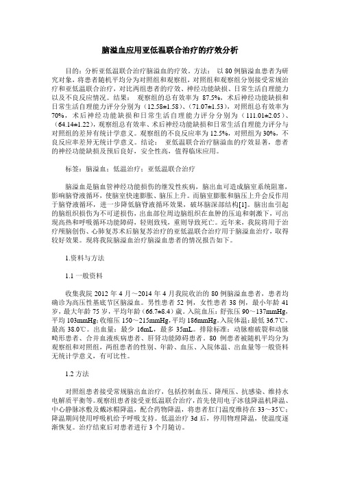 脑溢血应用亚低温联合治疗的疗效分析