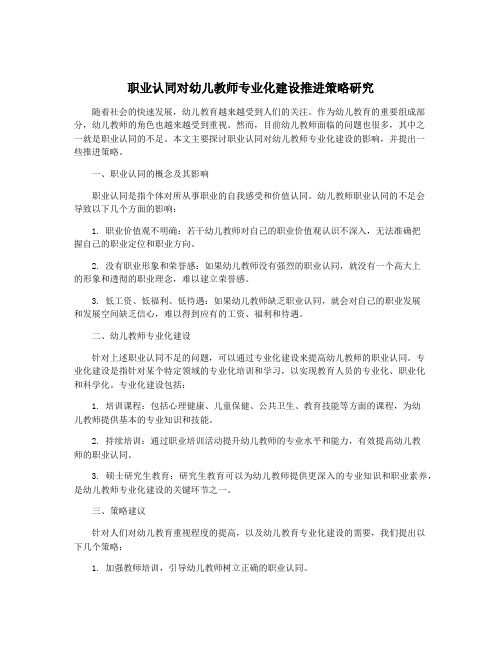 职业认同对幼儿教师专业化建设推进策略研究