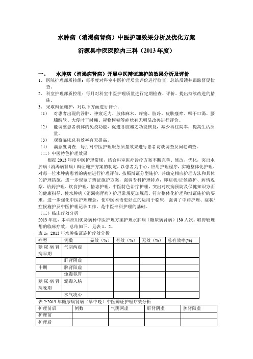 2013水肿病(消渴病肾病)中医护理效果分析及优化方案