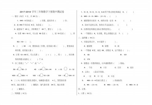 2017--2018学年人教版三年级下数学期中考试卷005(打印版)