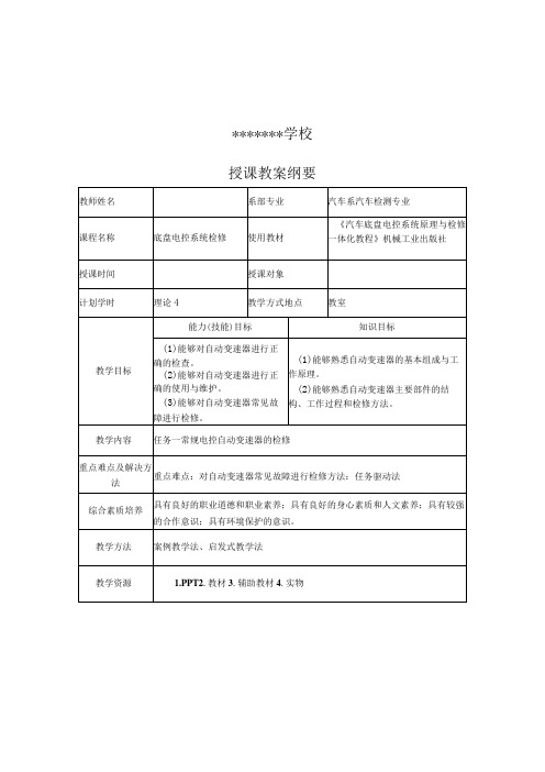 汽车底盘电控一体化教程全册教案