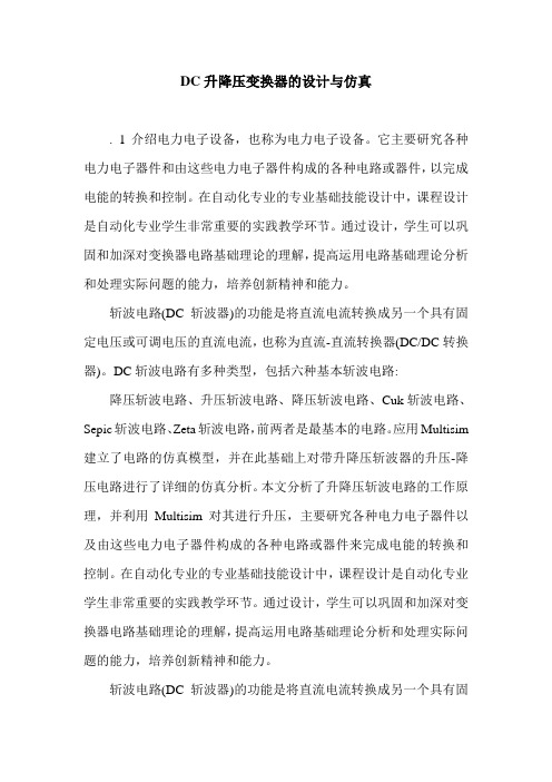 DC升降压变换器的设计与仿真.doc