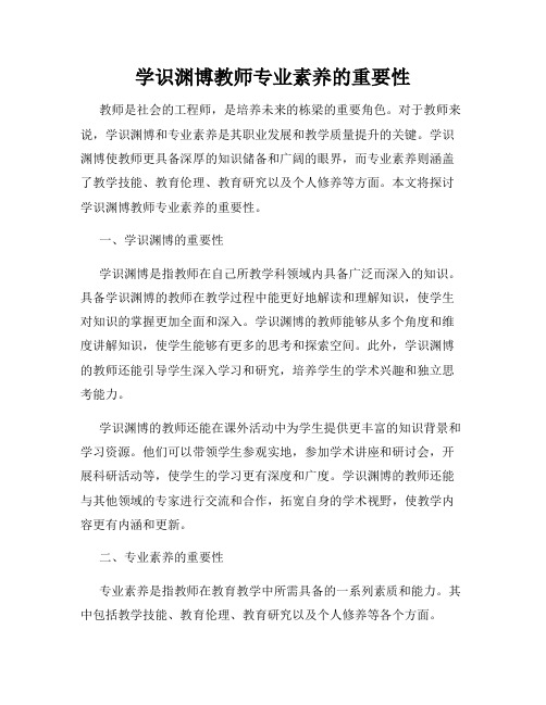 学识渊博教师专业素养的重要性