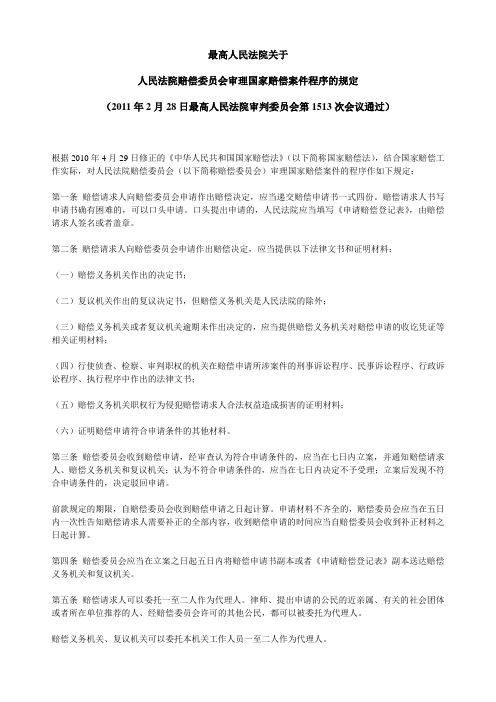 最高人民法院关于国家赔偿案件程序的规定