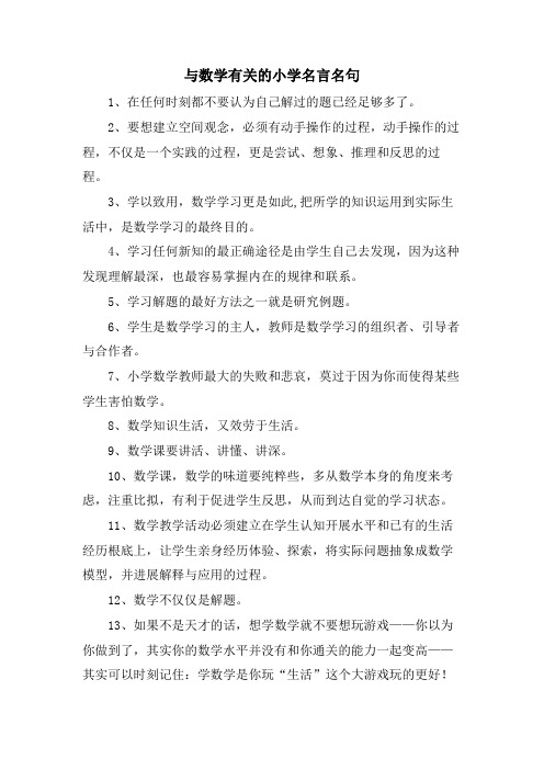 与数学有关的小学名言名句