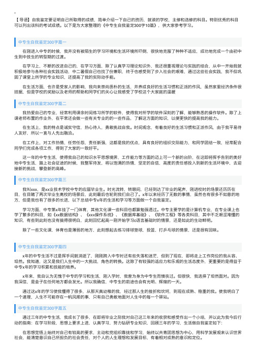 中专生自我鉴定300字10篇