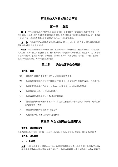 河北科技大学社团联合会章程