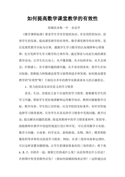 如何提高数学课堂教学的有效性