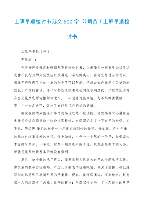 上班早退检讨书范文500字_公司员工上班早退检讨书