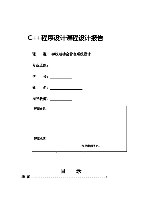 学校运动会管理系统     C++课程设计