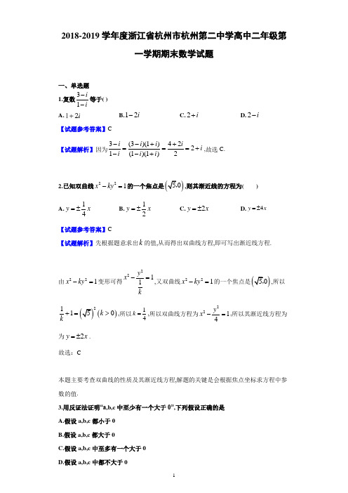 2019年1月浙江省杭州市杭州第二中学高2020届高2017级高二第一学期期末数学试题及参考答案解析