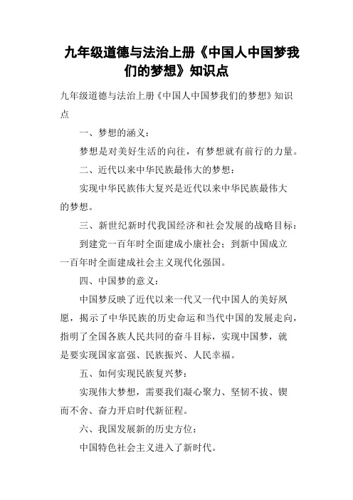 九年级道德与法治上册《中国人中国梦我们的梦想》知识点