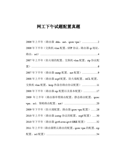 软考网络工程师下午配置真题