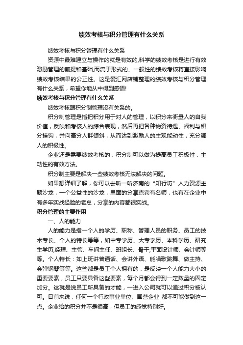 绩效考核与积分管理有什么关系