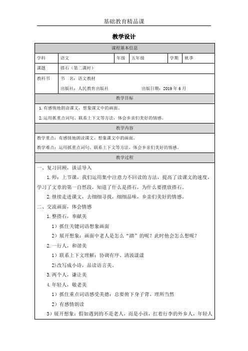 部编版小学语文5《搭石》基础教育精品课教学设计第二课时