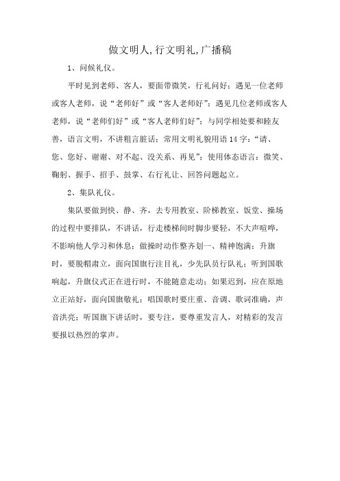 做文明人,行文明礼,广播稿