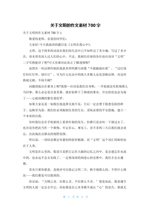 关于文明的作文素材700字