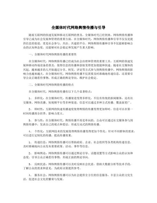 全媒体时代网络舆情传播与引导