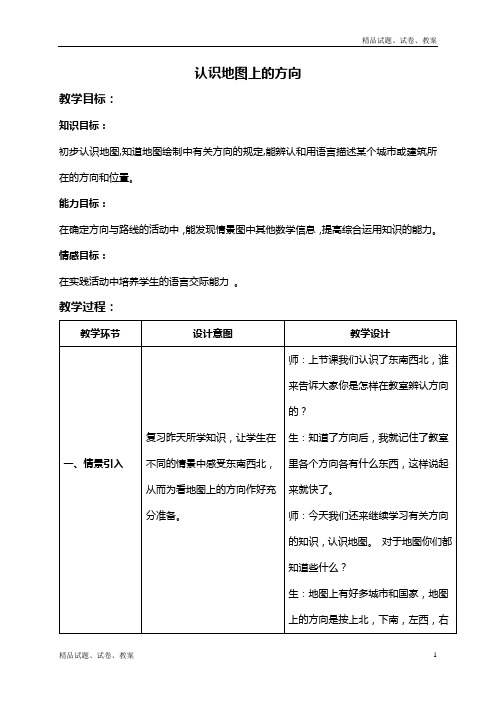 冀教版小学数学二上8 认识地图上的方向 (1)