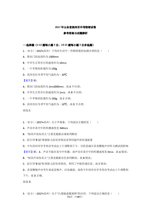 2017年山东省滨州市中考物理试卷含参考答案与解析