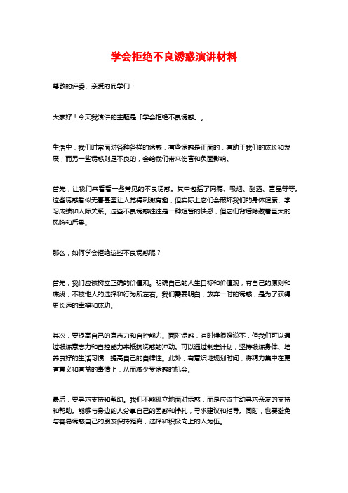 学会拒绝不良诱惑演讲材料