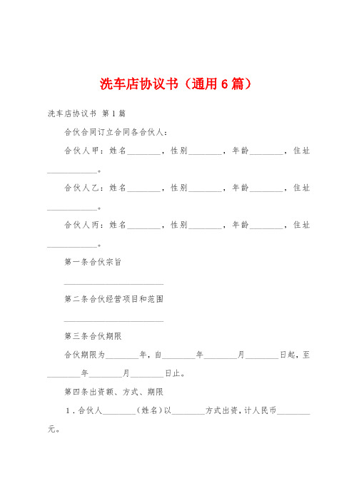 洗车店协议书(通用6篇)