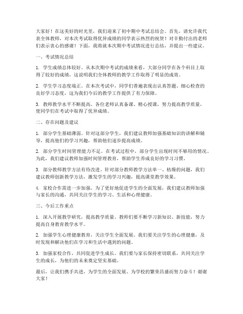 初中期中考试总结会教师发言稿