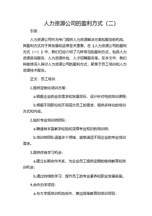 人力资源公司的盈利方式(二)